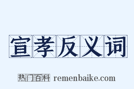 宣孝反义词是什么意思的图片